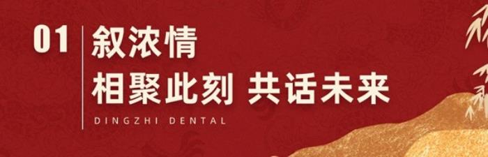 【感恩同行，共鑒輝煌】2024年上海鼎植口腔年終客戶答謝盛筵圓滿成功