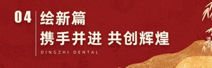 【感恩同行，共鑒輝煌】2024年上海鼎植口腔年終客戶答謝盛筵圓滿成功