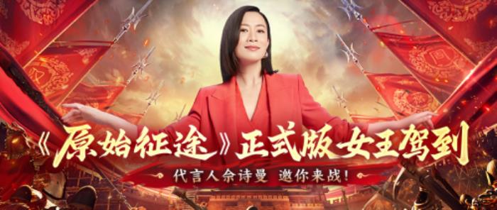 《原始征途》正式版官宣：攜手代言人佘詩(shī)曼，開(kāi)啟萬(wàn)國(guó)爭(zhēng)霸時(shí)代！