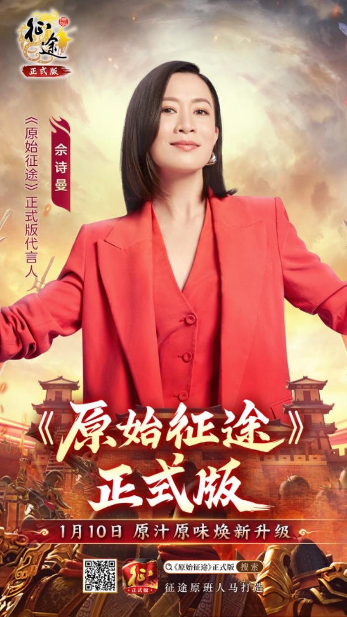 《原始征途》正式版官宣：攜手代言人佘詩(shī)曼，開(kāi)啟萬(wàn)國(guó)爭(zhēng)霸時(shí)代！