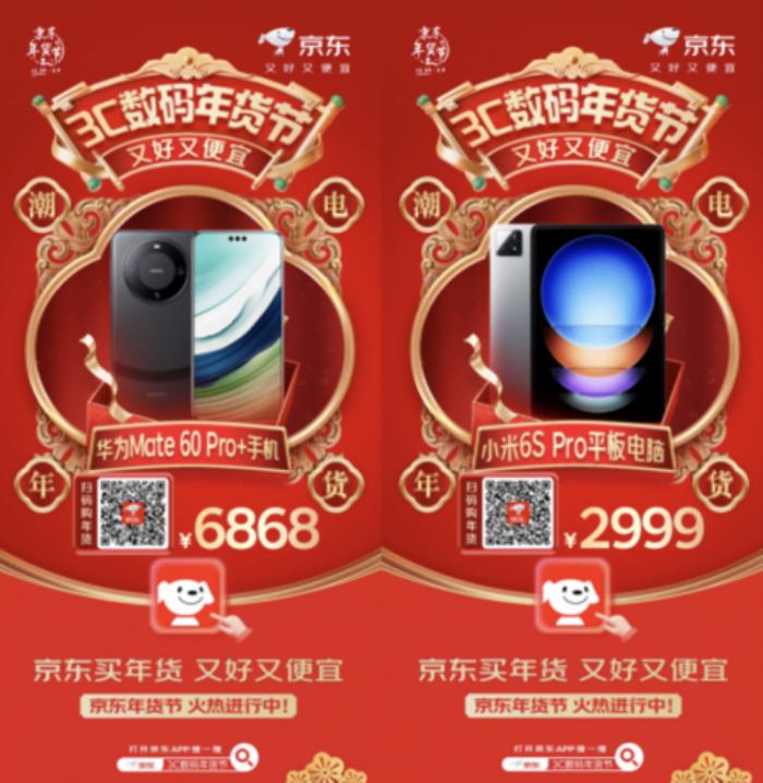 打開(kāi)京東搜“3C數(shù)碼年貨節(jié)” 華為 Mate 60 Pro+低至6868元