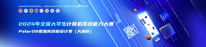 首屆全國大學生計算機系統(tǒng)能力大賽PolarDB數(shù)據(jù)庫創(chuàng)新設計賽（天池杯）圓滿收官