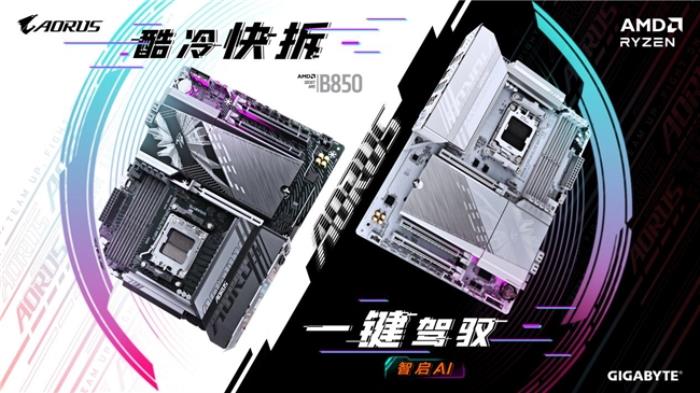 技嘉AMD B850系列主板上市：標(biāo)配PCie5.0，三大黑科技助力體驗提升