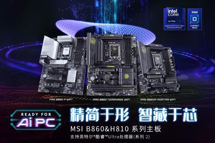 微星發(fā)布Intel B860 & H810主板，1月13日正式開售