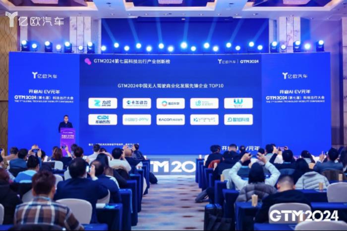 「2024中國AIEV產(chǎn)業(yè)智駕創(chuàng)新企業(yè)」揭榜，全球Robotaxi第一股文遠(yuǎn)知行光榮上榜