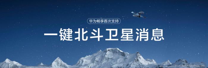 首搭雙向北斗衛(wèi)星消息，一鍵暢連：華為暢享 70X全新發(fā)布