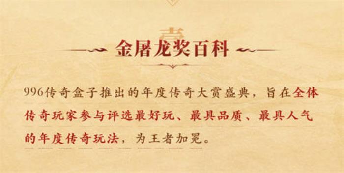996傳奇盒子拉開傳奇界的奧斯卡，千萬玩家齊聚頒授“金屠龍獎”