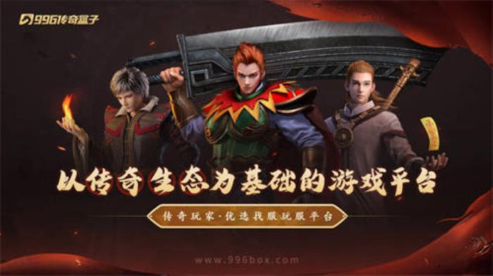 996傳奇盒子拉開傳奇界的奧斯卡，千萬玩家齊聚頒授“金屠龍獎”