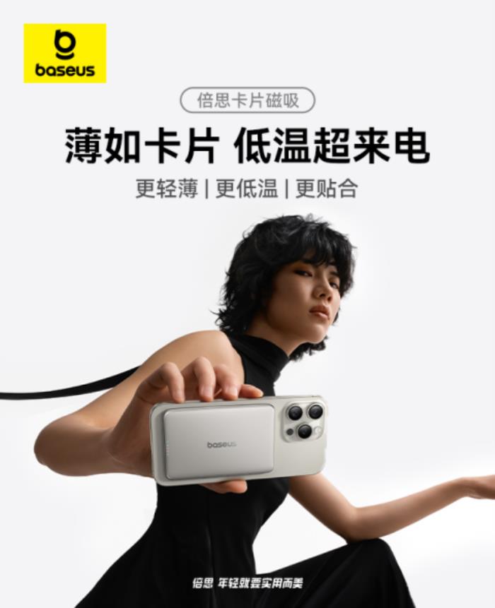 Baseus倍思卡片磁吸移動電源全新上市，打造超薄低溫新體驗(yàn)