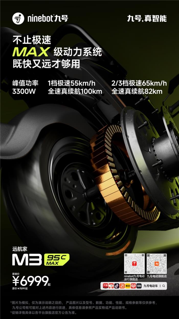 九號(hào)公司發(fā)布遠(yuǎn)航家 M3 95c MAX，高端電摩領(lǐng)域的新標(biāo)桿