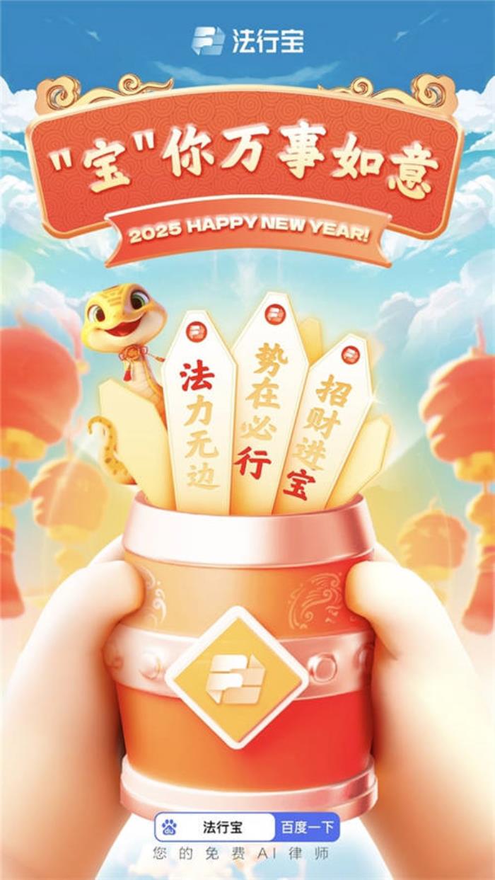 法行寶：開啟 2025 年法律趣味之旅，守護您的平安順遂