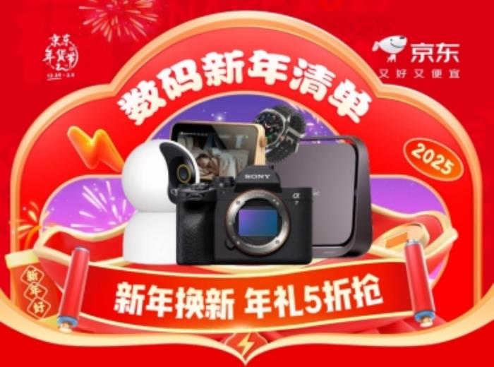 買(mǎi)數(shù)碼年貨可享限量5折優(yōu)惠 京東年貨節(jié)換新巨便宜