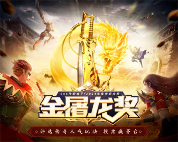 傳奇界的奧斯卡，996傳奇盒子“金屠龍獎”-千款傳奇玩法等你評選