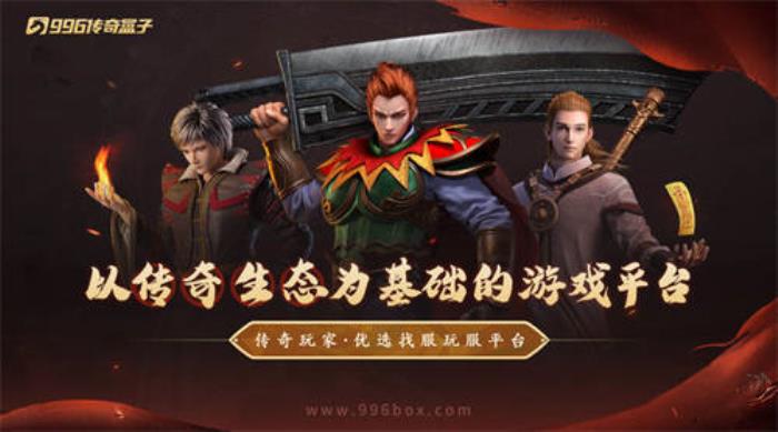 傳奇界的奧斯卡，996傳奇盒子“金屠龍獎”-千款傳奇玩法等你評選