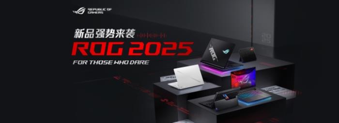 超凡進化！ROG 2025全系筆記本新品重磅發(fā)布