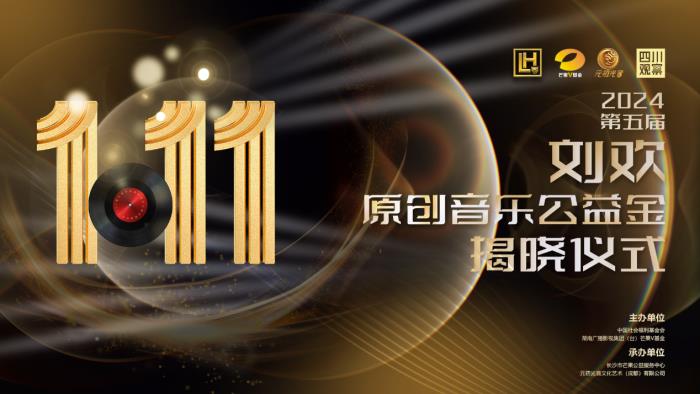 藝術(shù)家劉歡第六屆“劉歡原創(chuàng)音樂公益金”即將于1月11日湖南衛(wèi)視揭曉
