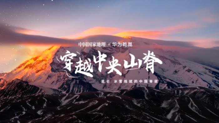 華為乾崑攜手國(guó)家地理：從東海之濱到昆侖之巔，引領(lǐng)未來(lái)智慧出行新時(shí)代