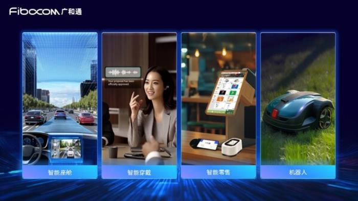 廣和通發(fā)布Fibocom AI Stack，助力客戶快速實現(xiàn)跨平臺跨系統(tǒng)的端側(cè)AI部署