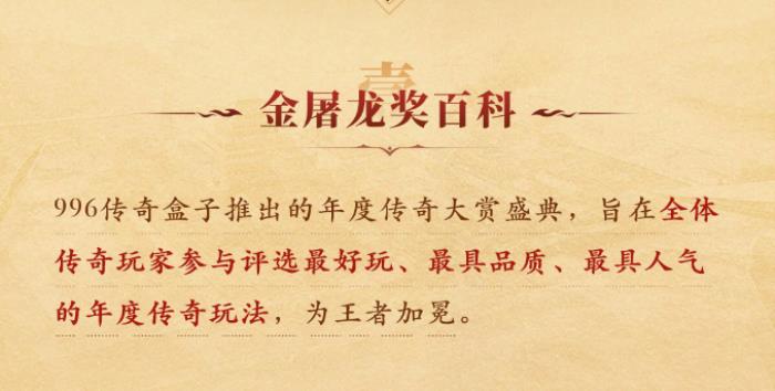 996傳奇盒子火了，聚千萬玩家頒“金屠龍獎”，打造傳奇界的奧斯卡