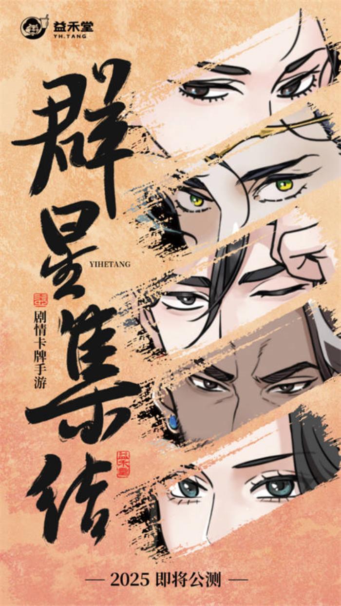 不做奶茶做游戲？益禾堂x108水滸天團即將上線，“益”起迎福