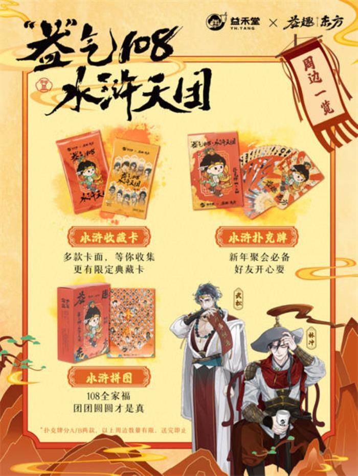 不做奶茶做游戲？益禾堂x108水滸天團即將上線，“益”起迎福