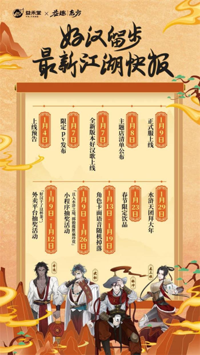 不做奶茶做游戲？益禾堂x108水滸天團即將上線，“益”起迎福