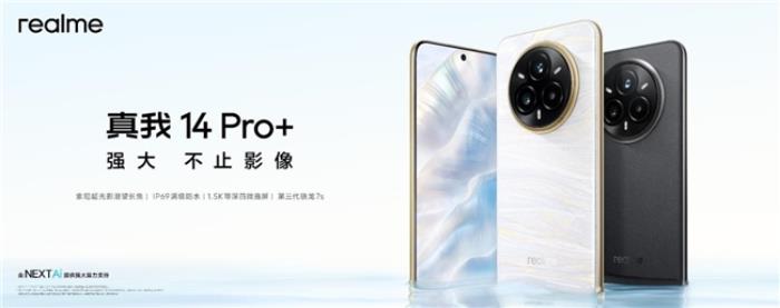 越級(jí)影像新作，真我14 Pro+今日發(fā)布，搭載索尼超光影潛望長(zhǎng)焦