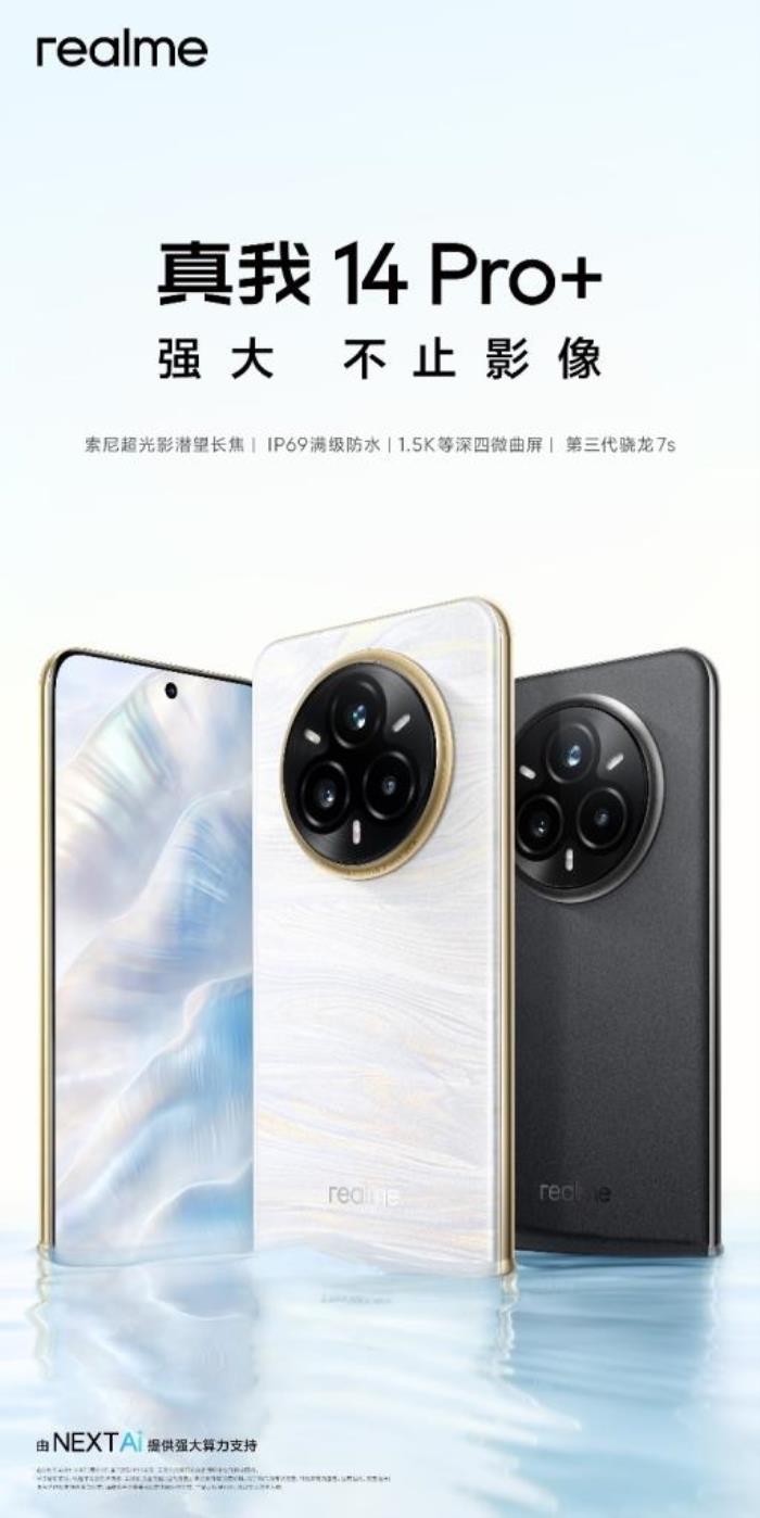 越級(jí)影像新作，真我14 Pro+今日發(fā)布，搭載索尼超光影潛望長(zhǎng)焦