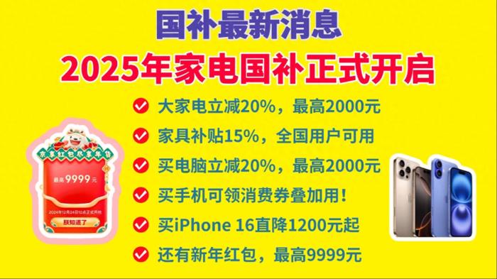 國補(bǔ)政策2025年最新消息：2025年國家補(bǔ)貼1月1日開始領(lǐng)取，蘋果手機(jī)最高補(bǔ)貼千元