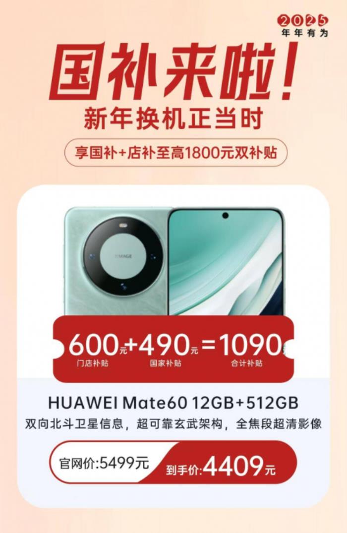 國補政策最新消息：2025年蘋果華為Mate70 Pro+系列享受國家補貼，最高補貼20%