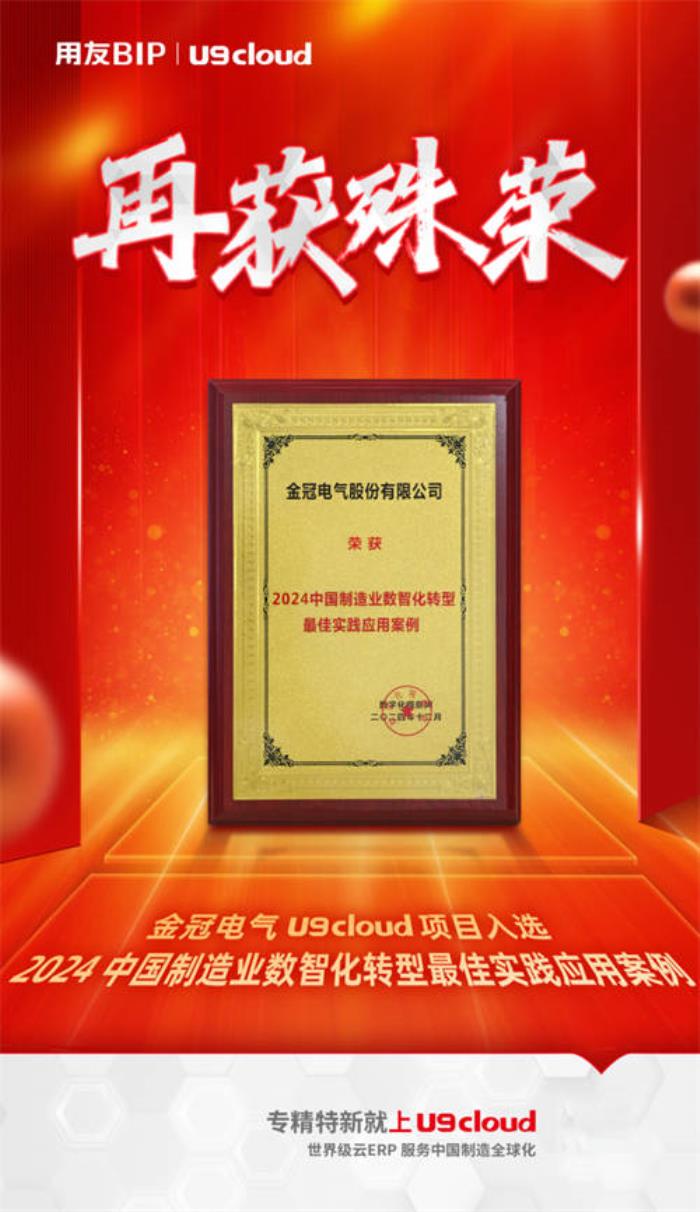 金冠電氣U9 cloud項目榮登【2024中國制造業(yè)數(shù)智化轉型最佳實踐應用案例】榜單！