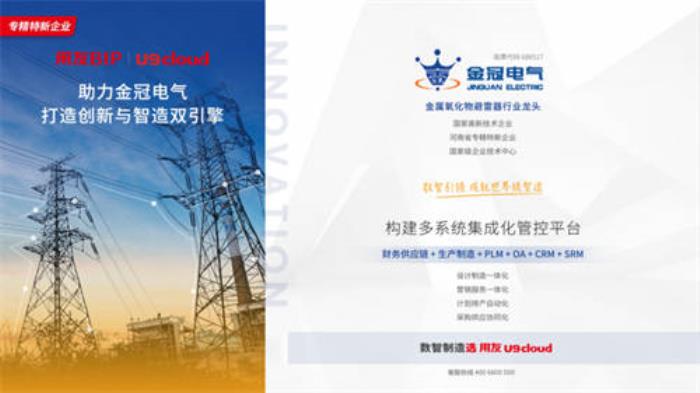 金冠電氣U9 cloud項目榮登【2024中國制造業(yè)數(shù)智化轉型最佳實踐應用案例】榜單！