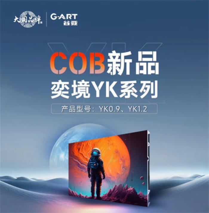 高清節(jié)能冷屏，強力巨彩谷亞奕境YK系列COB新品刷新視界！