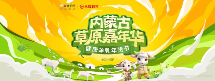 內(nèi)蒙古草原嘉年華嗨翻天，盛健羊乳X永輝超市五店同慶送豪禮！
