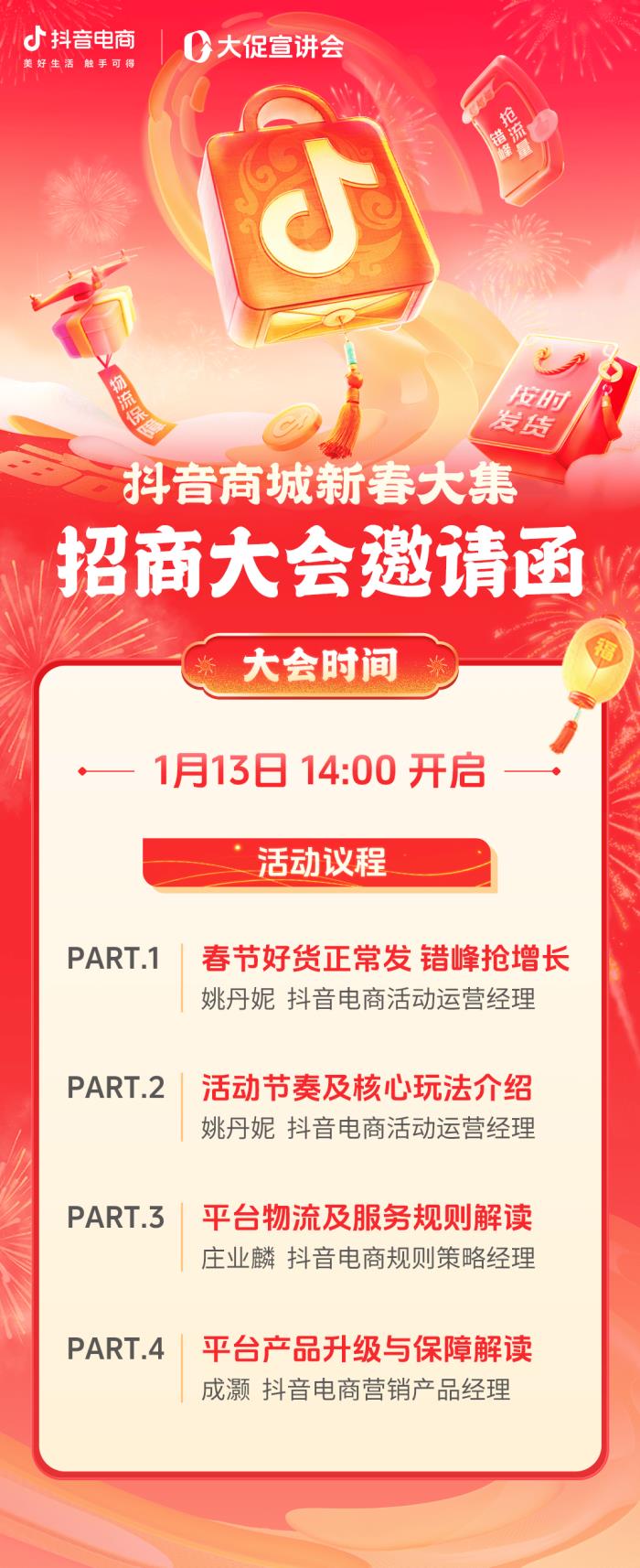 今年抖音電商也有春節(jié)大促？鎖定1月13日「抖音商城新春大集」招商大會