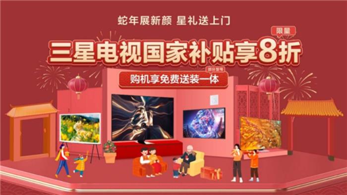 三星電視攜手京東：年貨節(jié)選購(gòu)大屏電視享國(guó)補(bǔ)、送裝一體等多重權(quán)益