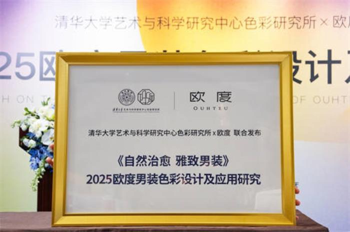 歐度攜清華色研所：中國男性穿衣舒適自由的關(guān)鍵，是回歸自然的色彩設(shè)計(jì)！