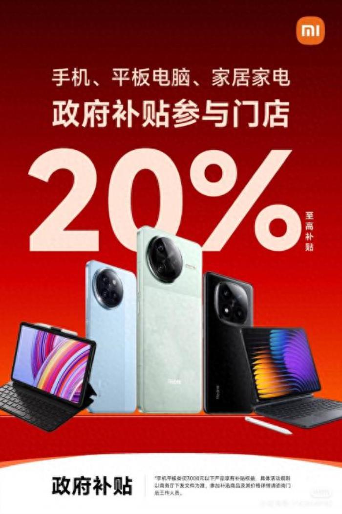 國補(bǔ)政策2025最新消息：小米，華為，蘋果手機(jī)等產(chǎn)品補(bǔ)貼15%，家電數(shù)碼至高補(bǔ)貼20%，2025國補(bǔ)政策大升級！