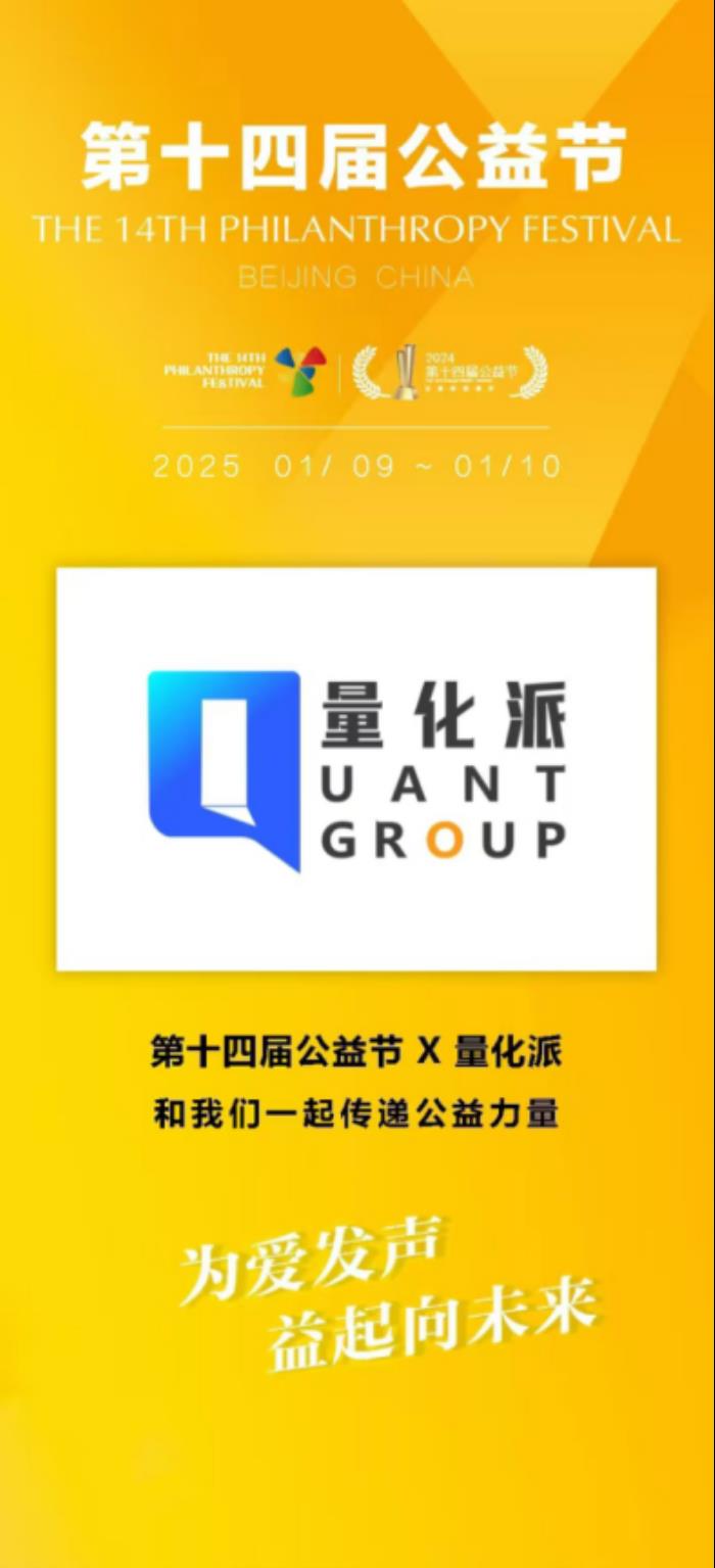 第十四屆公益節(jié)圓滿落幕，量化派以科技引領(lǐng)公益獲雙項殊榮