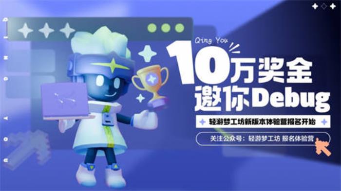 騰訊游戲自研游戲編輯器發(fā)布10萬(wàn)獎(jiǎng)金體驗(yàn)營(yíng)任務(wù)