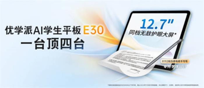 優(yōu)學(xué)派AI學(xué)生平板E30新年發(fā)布，四合一學(xué)習(xí)機(jī)，開啟學(xué)習(xí)新篇章！