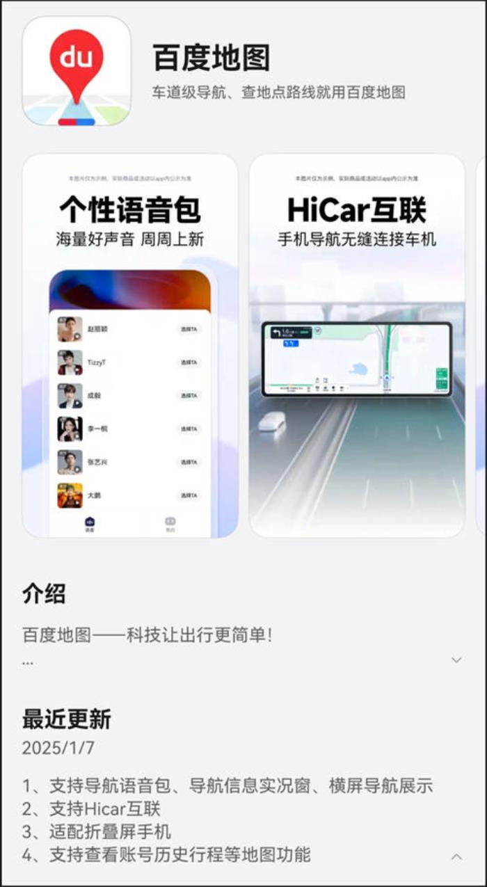 鴻蒙原生版百度地圖體驗(yàn)進(jìn)階，已支持語(yǔ)音包、HiCar互聯(lián)、歷史行程查看