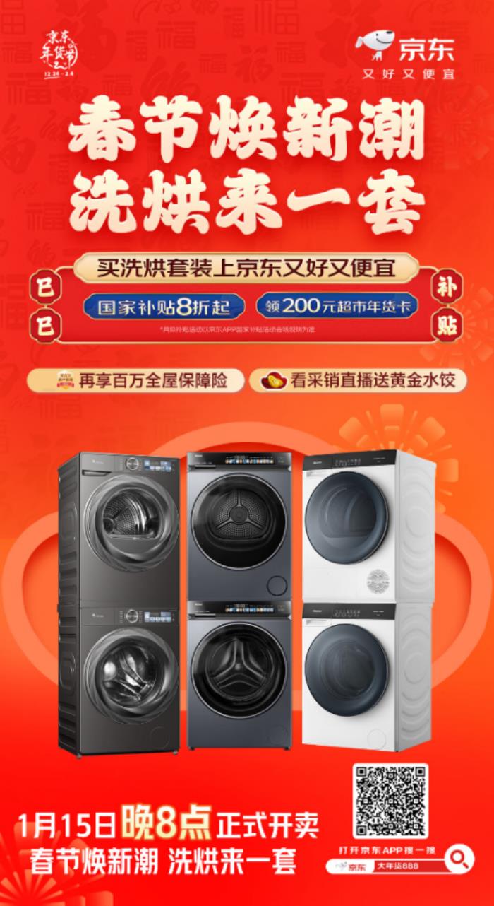 春節(jié)換新洗衣機就來京東“洗烘套裝節(jié)” 國家補貼優(yōu)惠8折