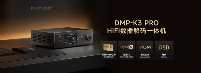 數(shù)播解碼一體機(jī)哪個(gè)品牌好？試試開(kāi)博爾DMP-K3 PRO
