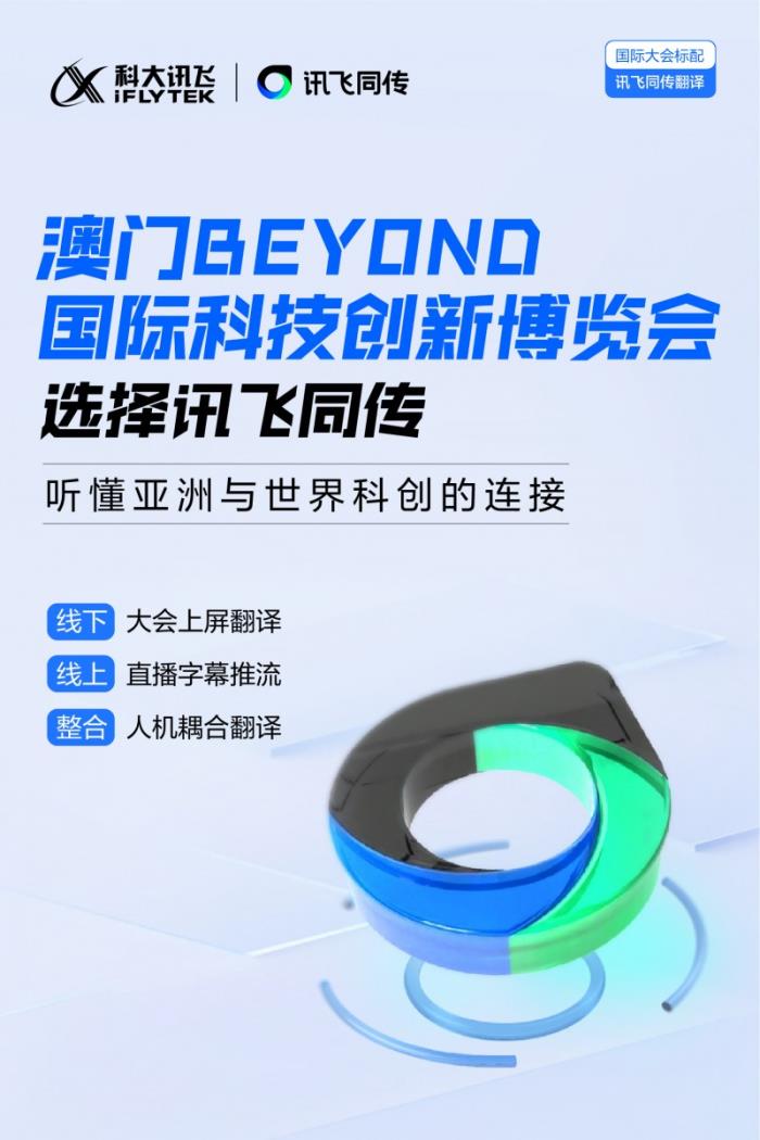 訊飛同傳搭載星火語音同傳的模型，更快更準的AI翻譯