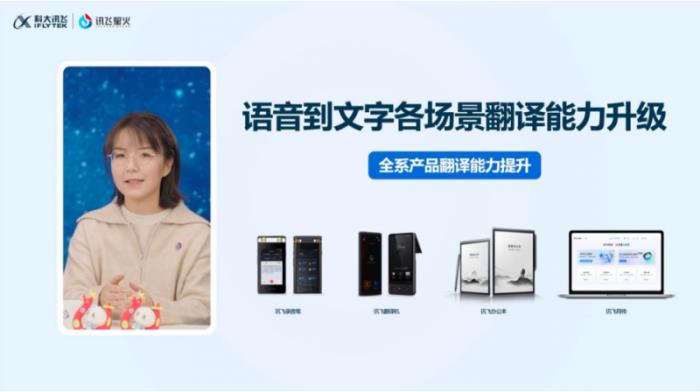 訊飛同傳搭載星火語音同傳的模型，更快更準的AI翻譯