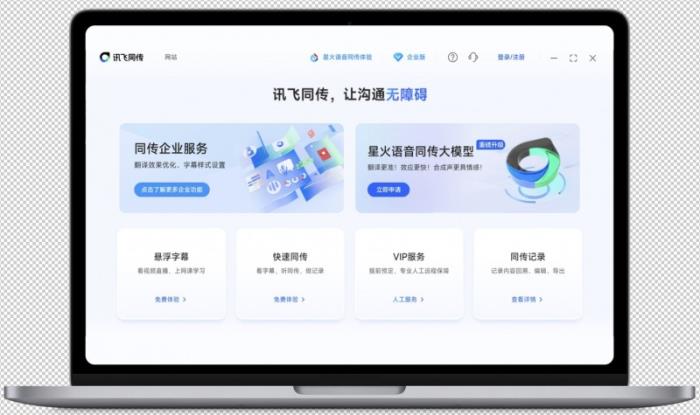訊飛同傳搭載星火語音同傳的模型，更快更準的AI翻譯