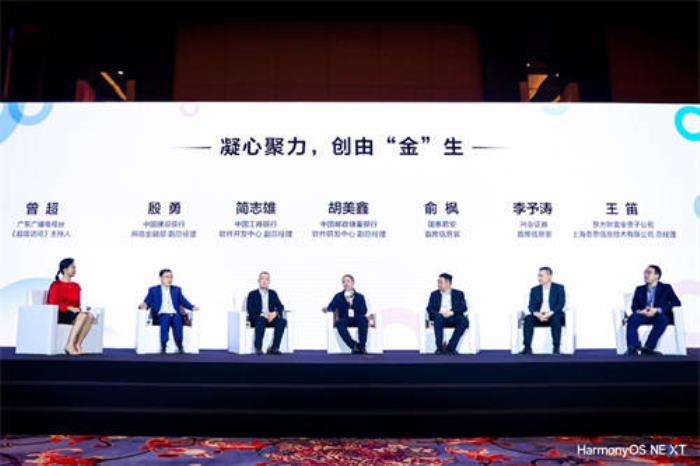 頭部金融機(jī)構(gòu)同臺(tái)對(duì)話：擁抱鴻蒙生態(tài)，把握數(shù)字金融新機(jī)遇