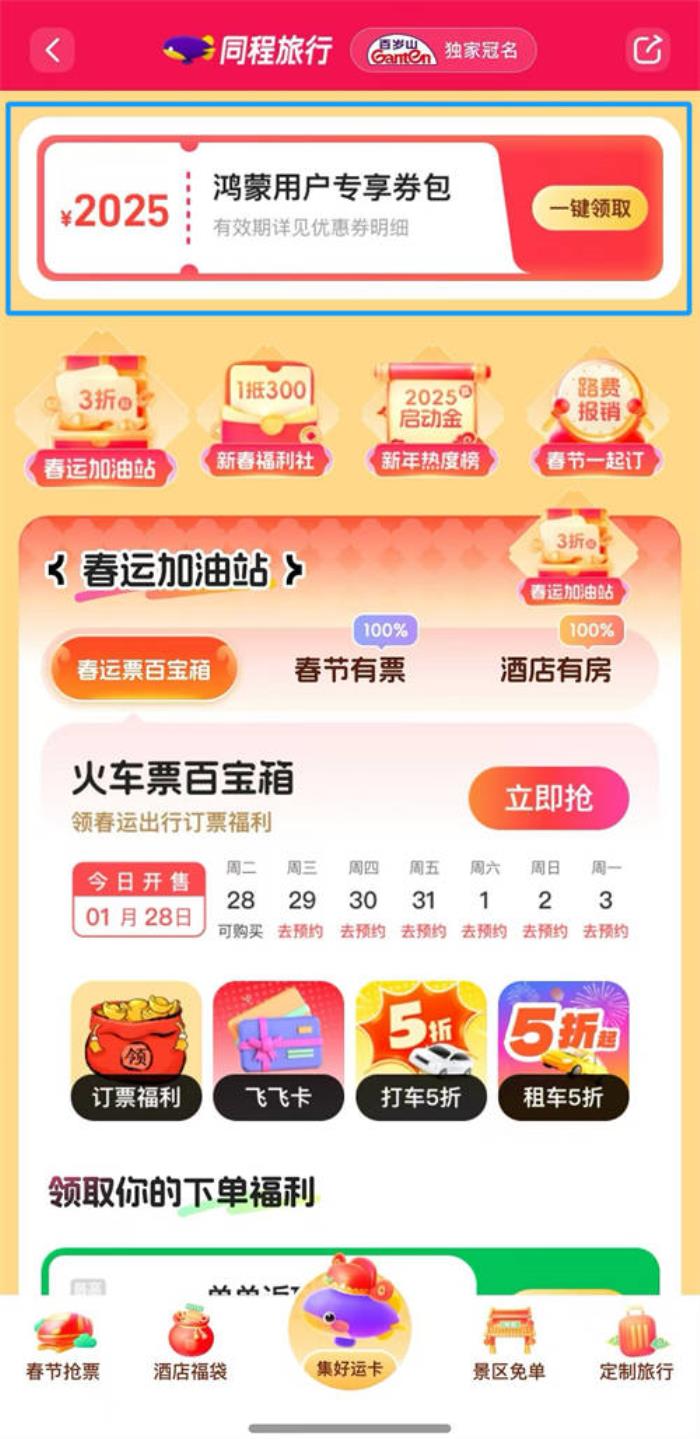 鴻蒙用戶注意！鴻蒙原生版同程旅行推出2025元春節(jié)禮包，速來領(lǐng)??！