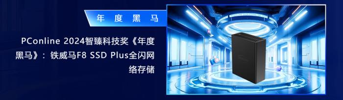 革新存儲(chǔ)，榮耀加冕：鐵威馬F8 SSD Plus榮膺2024智臻科技獎(jiǎng)